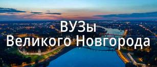 ВУЗы Великого Новгорода